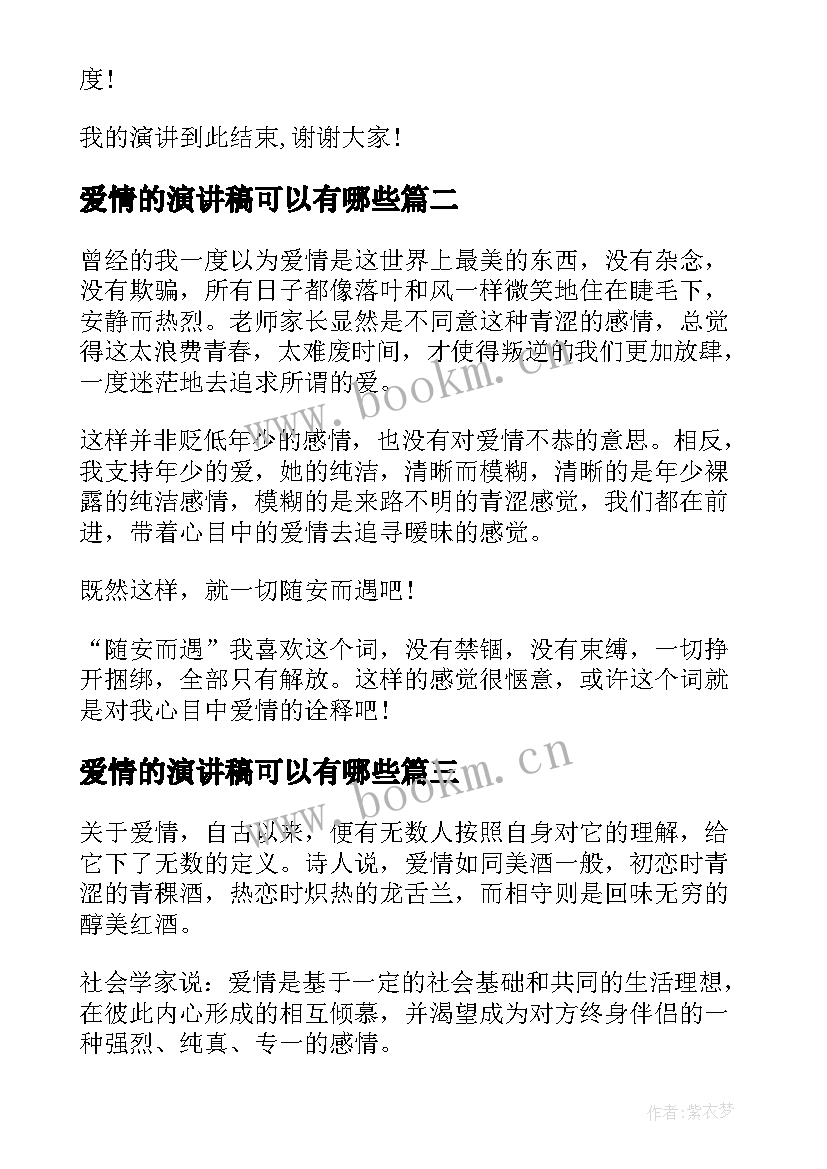 爱情的演讲稿可以有哪些(模板9篇)