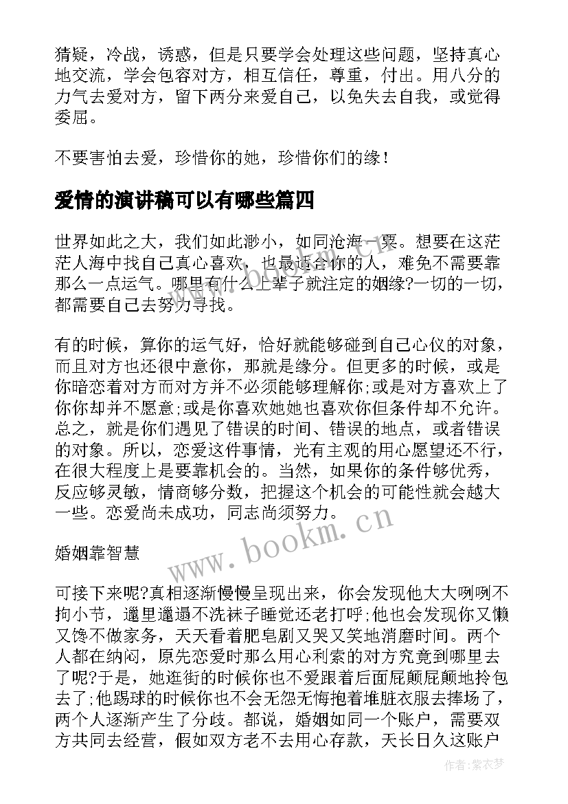 爱情的演讲稿可以有哪些(模板9篇)