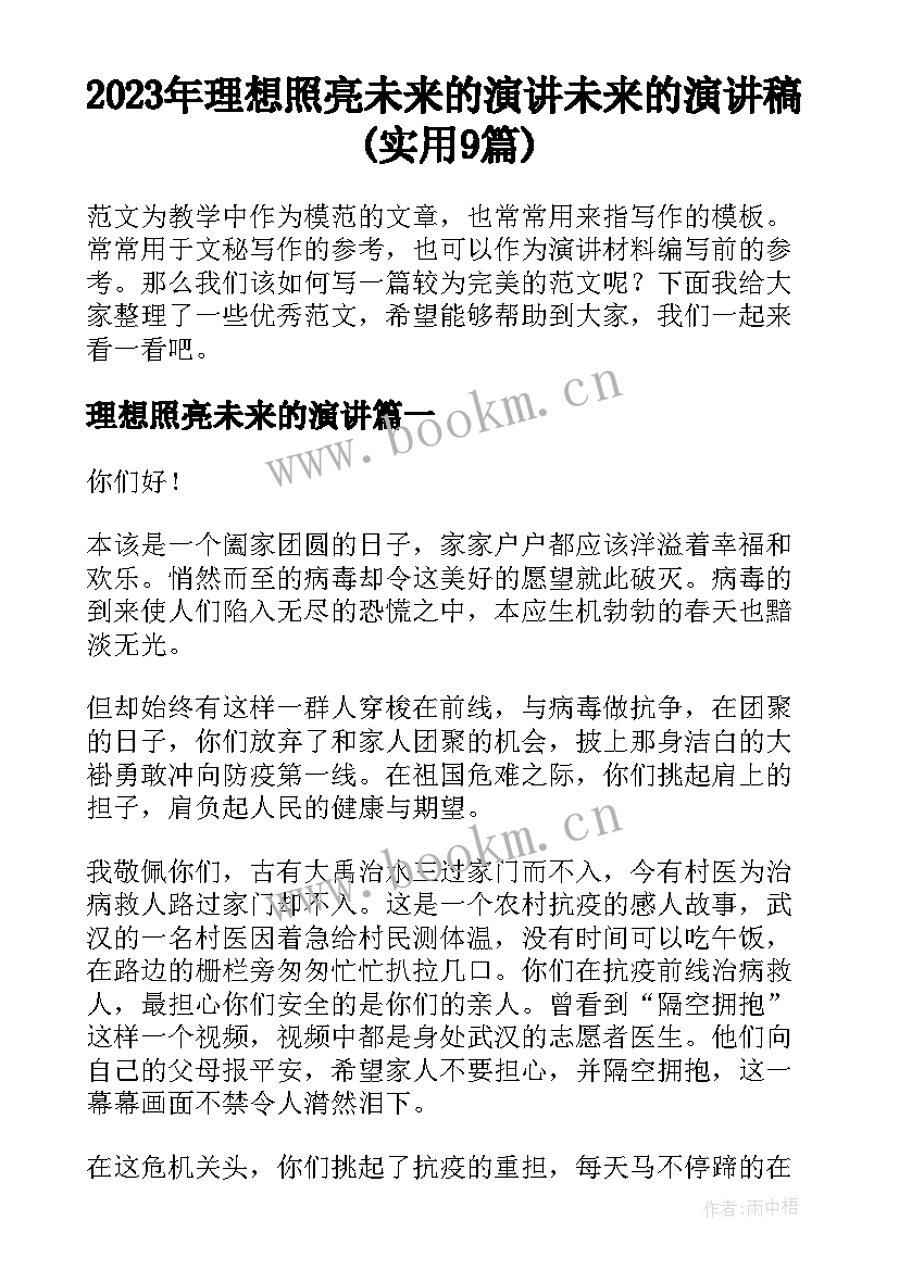 2023年理想照亮未来的演讲 未来的演讲稿(实用9篇)