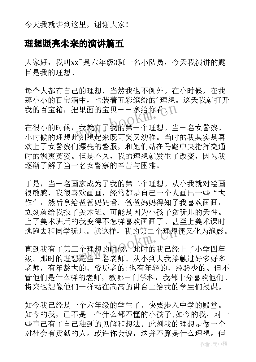 2023年理想照亮未来的演讲 未来的演讲稿(实用9篇)