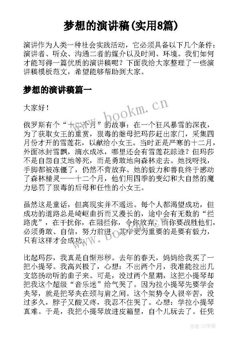 梦想的演讲稿(实用8篇)