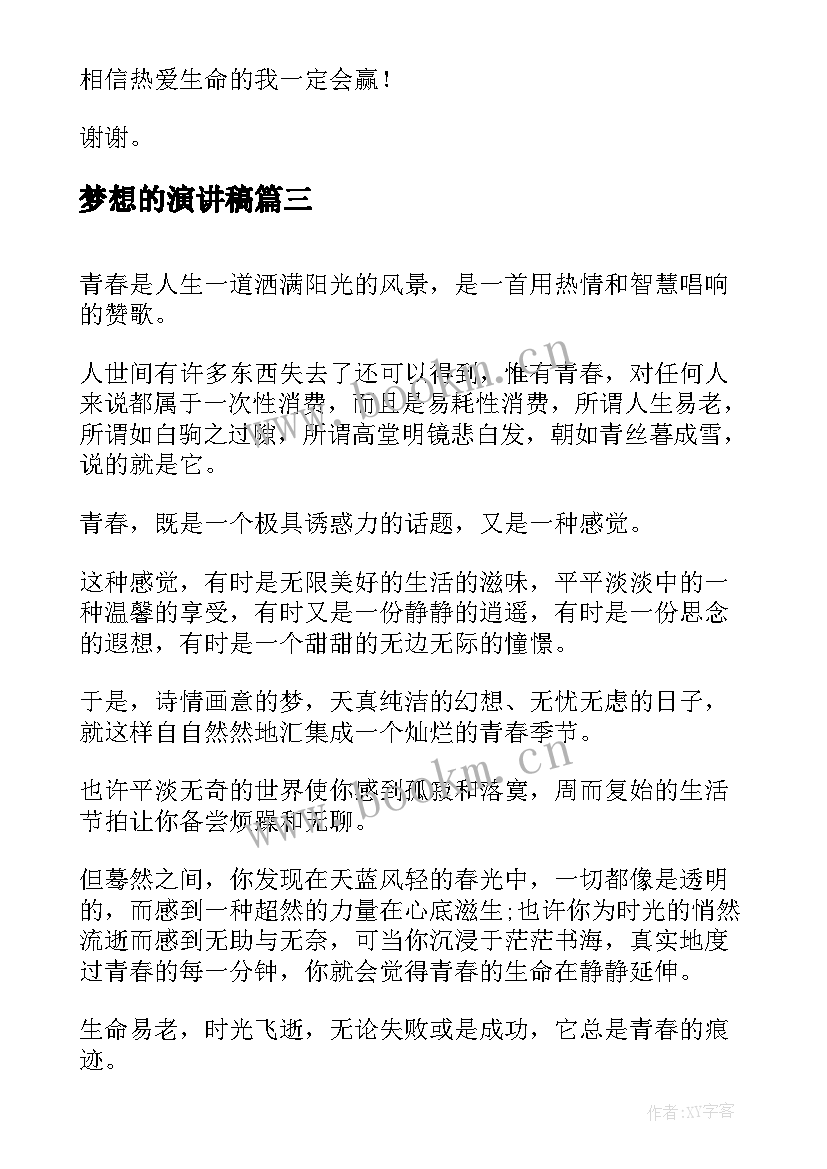 梦想的演讲稿(实用8篇)