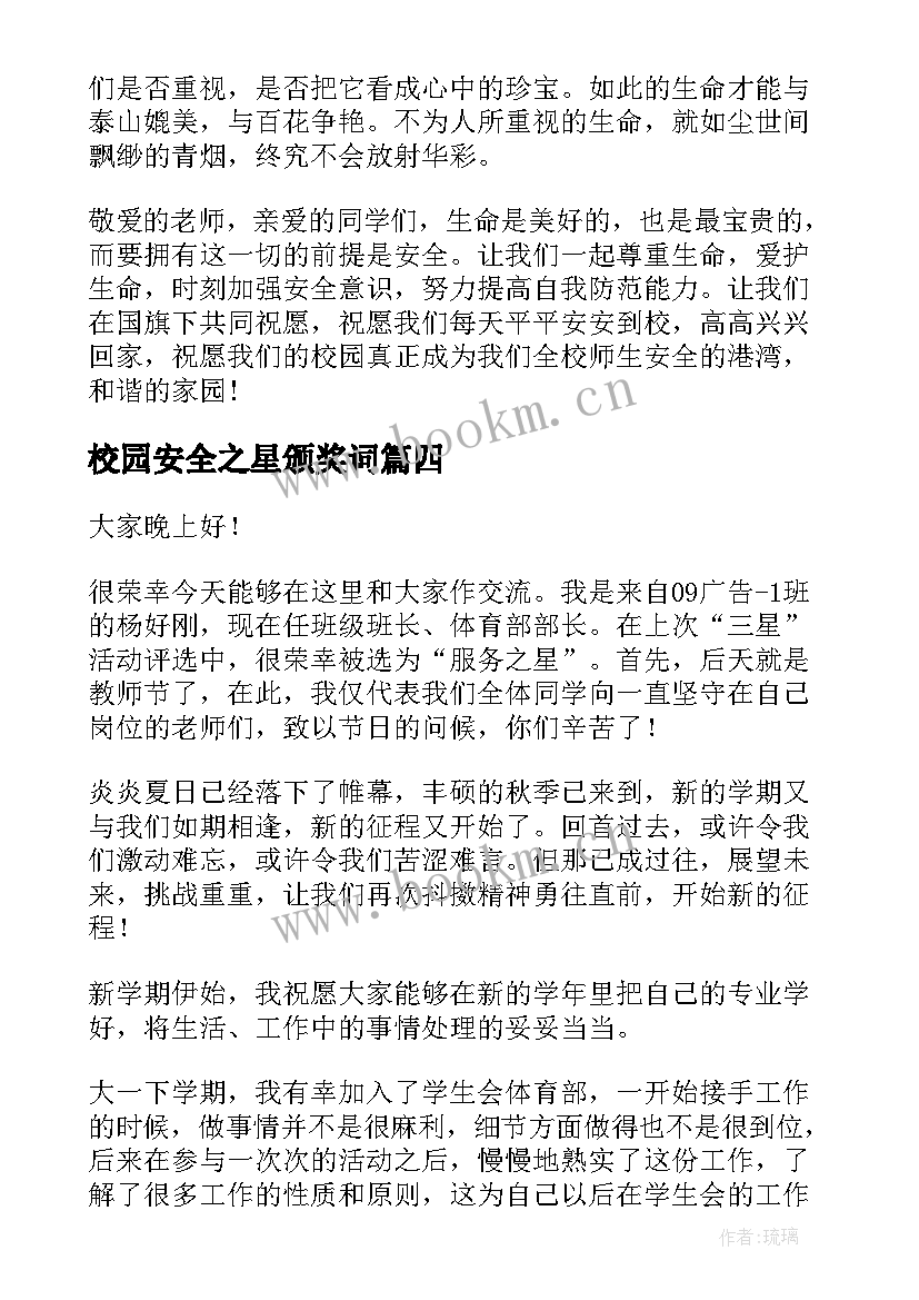 校园安全之星颁奖词 校园之星演讲稿(精选5篇)