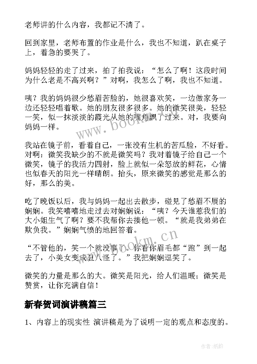 新春贺词演讲稿(优质6篇)