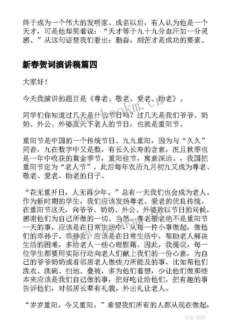 新春贺词演讲稿(优质6篇)