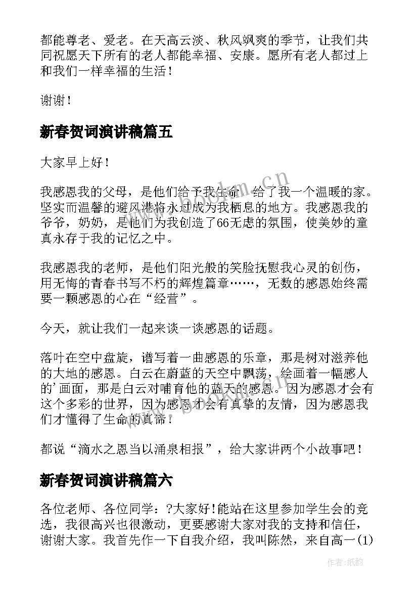 新春贺词演讲稿(优质6篇)