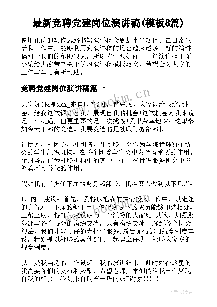 最新竞聘党建岗位演讲稿(模板8篇)