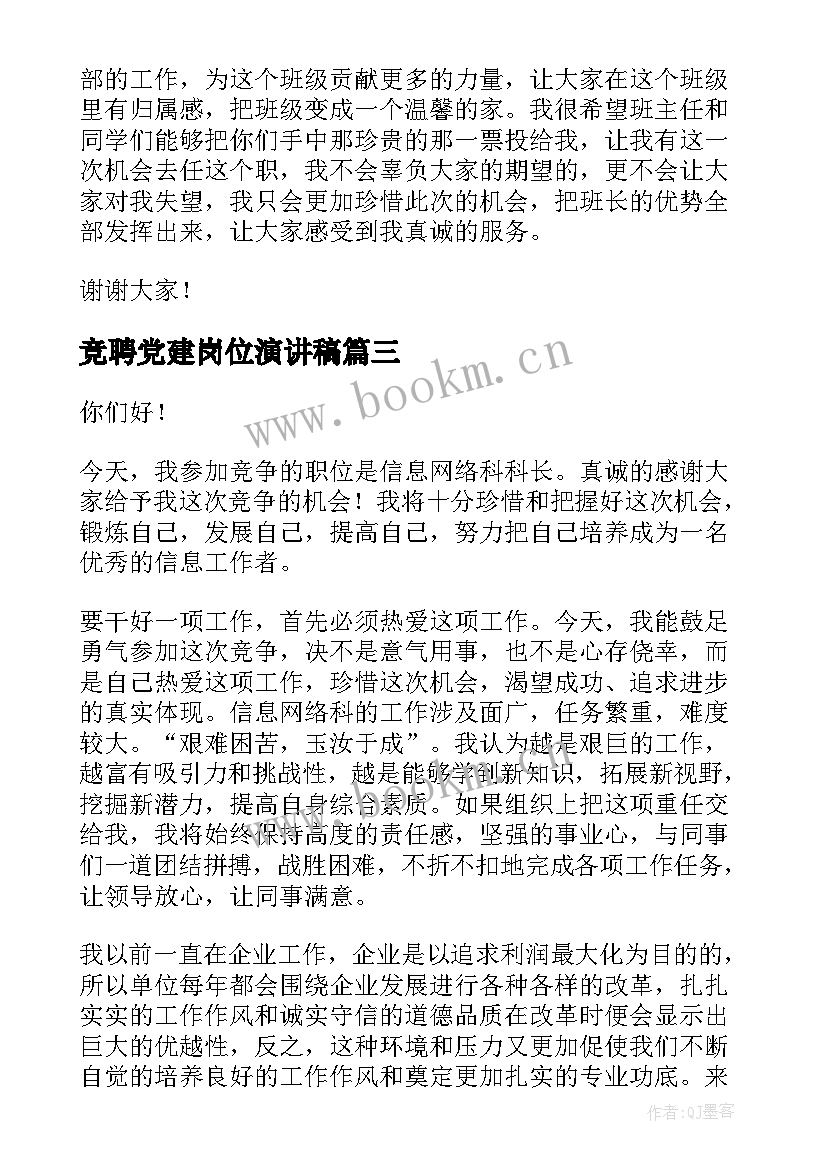 最新竞聘党建岗位演讲稿(模板8篇)