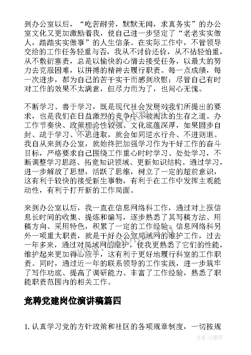 最新竞聘党建岗位演讲稿(模板8篇)