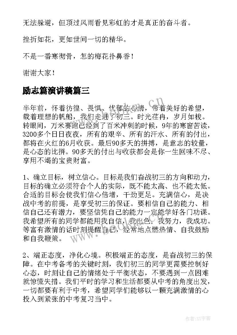 最新励志篇演讲稿(优秀10篇)