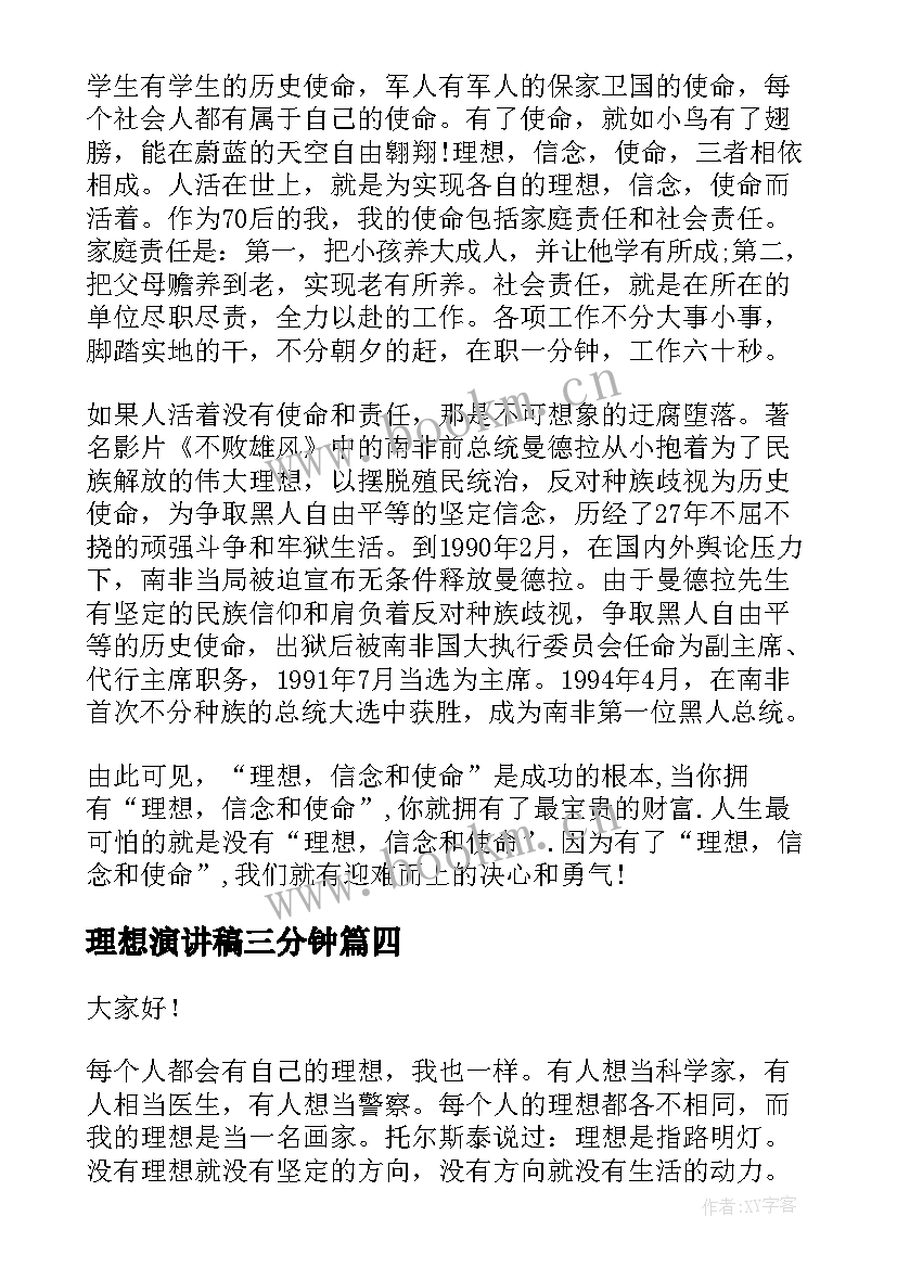 最新理想演讲稿三分钟(优质8篇)