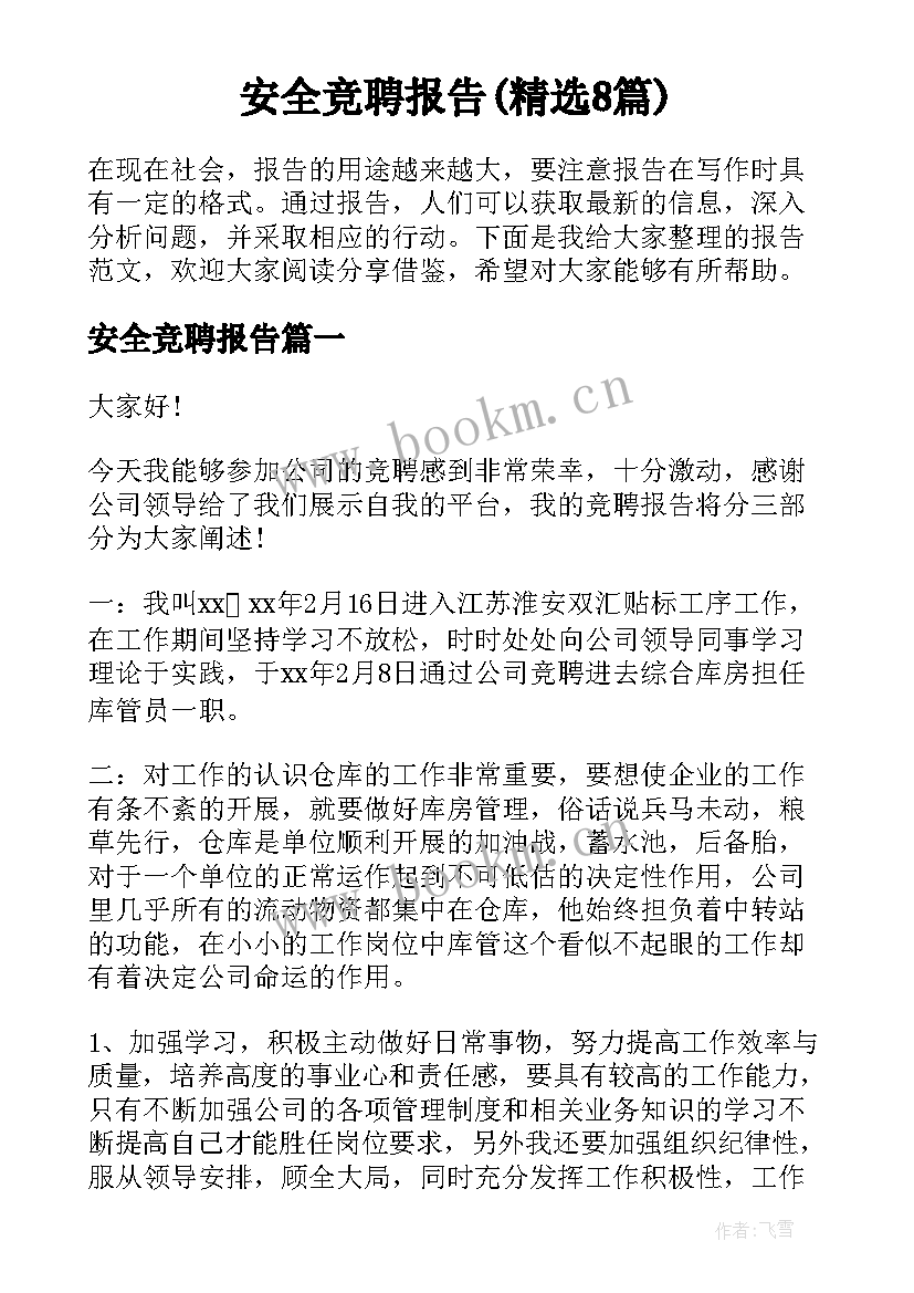 安全竞聘报告(精选8篇)