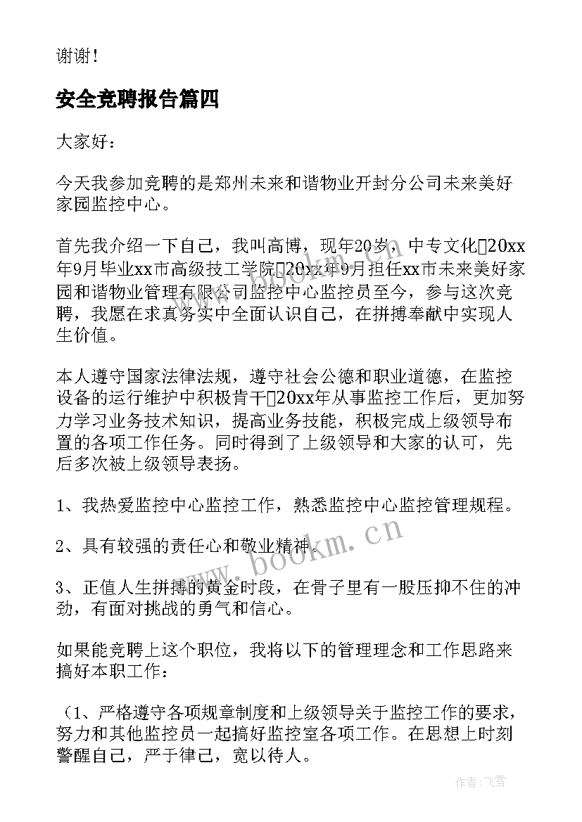 安全竞聘报告(精选8篇)