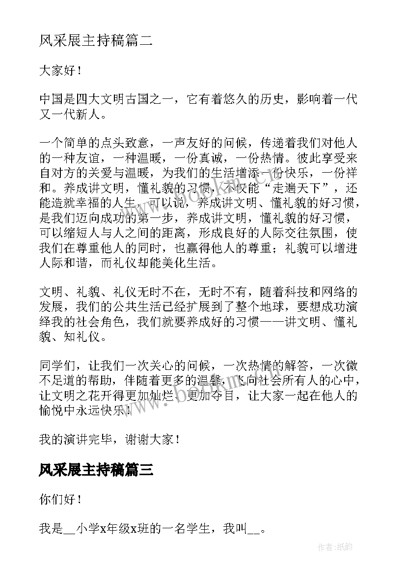 2023年风采展主持稿 青春的风采演讲稿(汇总7篇)