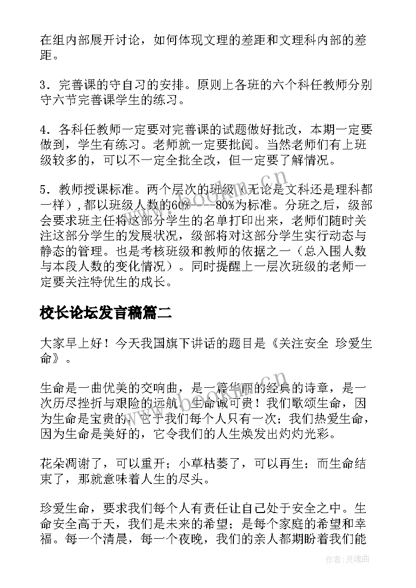 校长论坛发言稿(大全8篇)