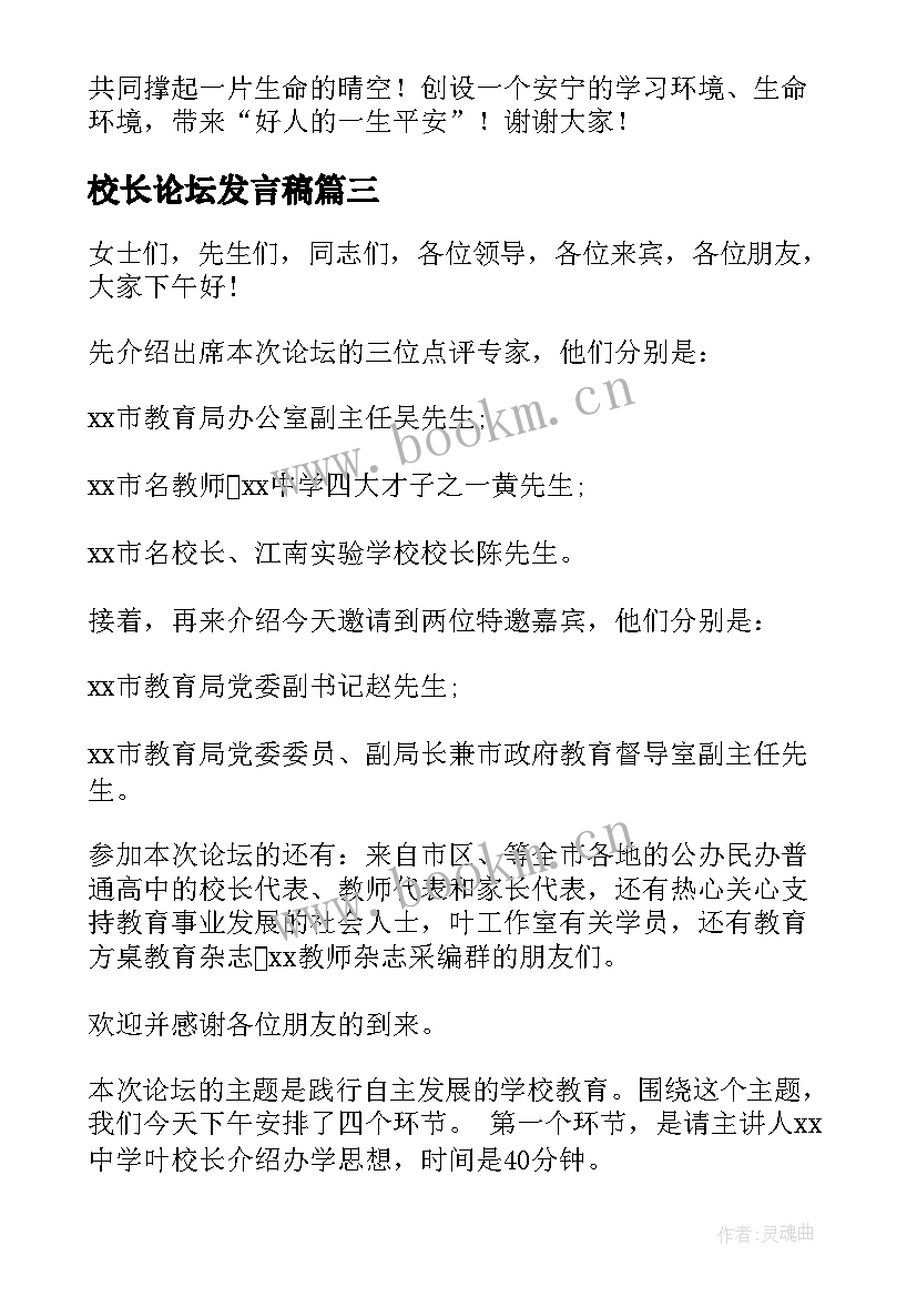 校长论坛发言稿(大全8篇)