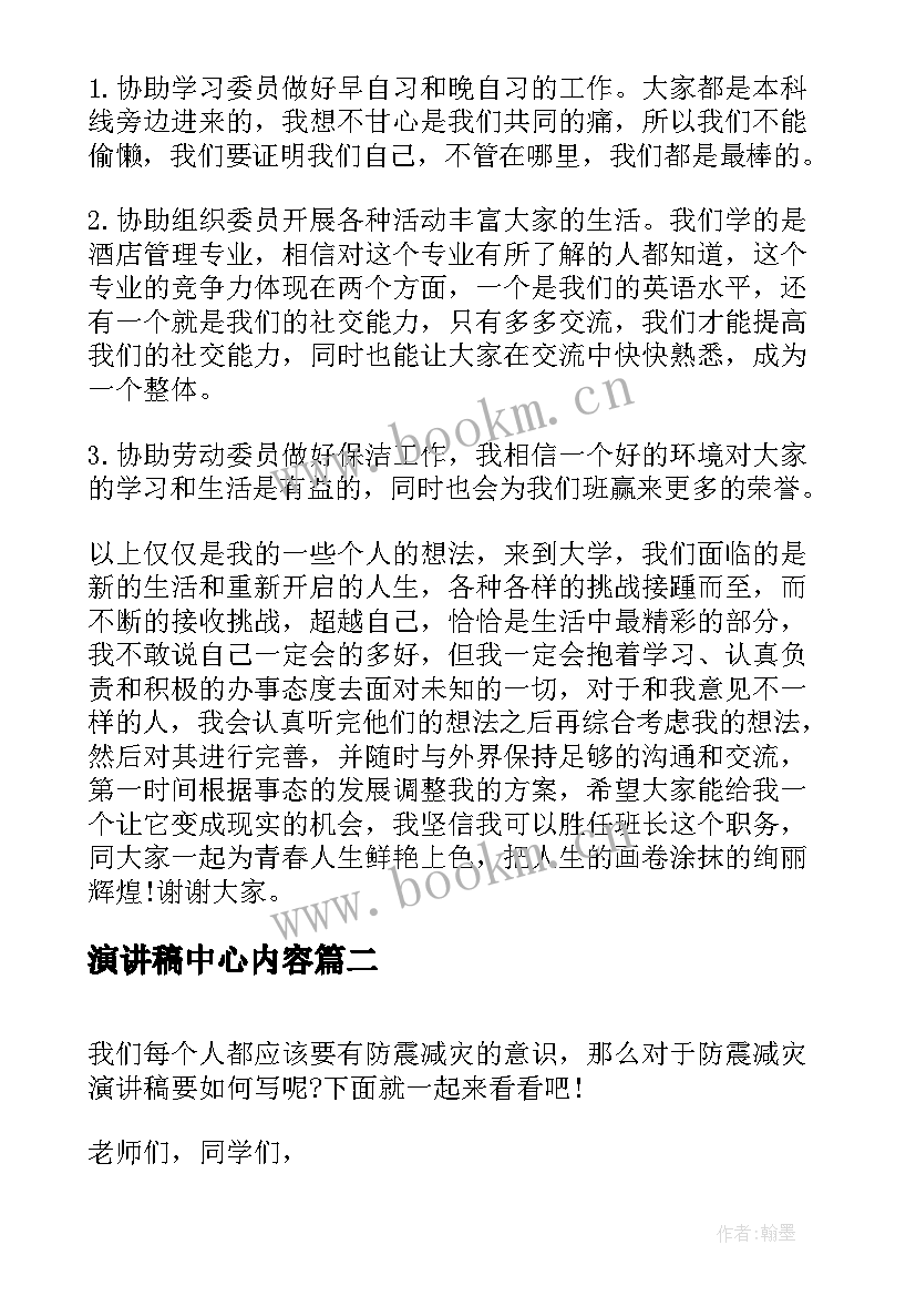 最新演讲稿中心内容(通用6篇)