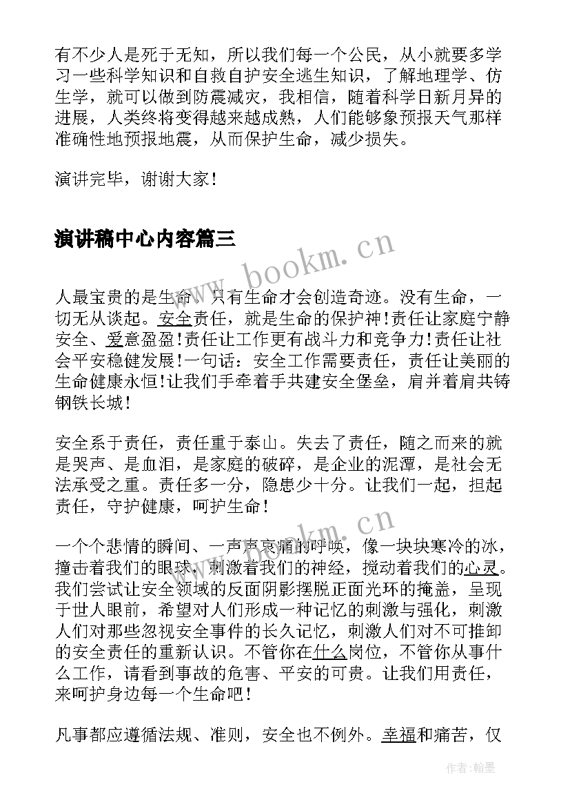 最新演讲稿中心内容(通用6篇)