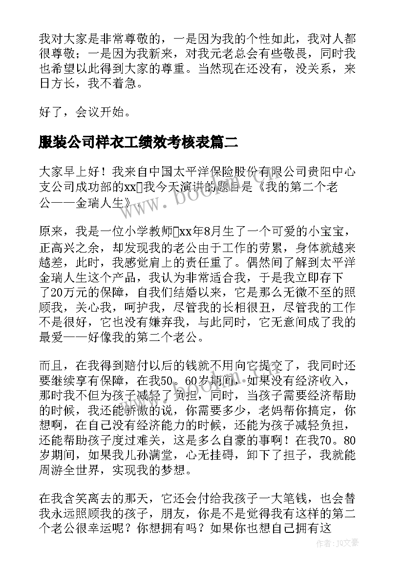 最新服装公司样衣工绩效考核表 公司员工演讲稿(通用10篇)