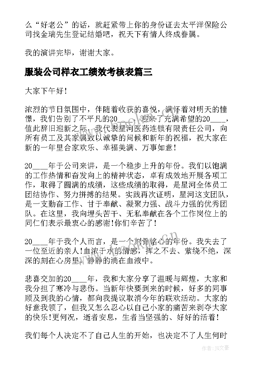 最新服装公司样衣工绩效考核表 公司员工演讲稿(通用10篇)