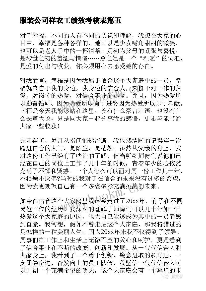 最新服装公司样衣工绩效考核表 公司员工演讲稿(通用10篇)