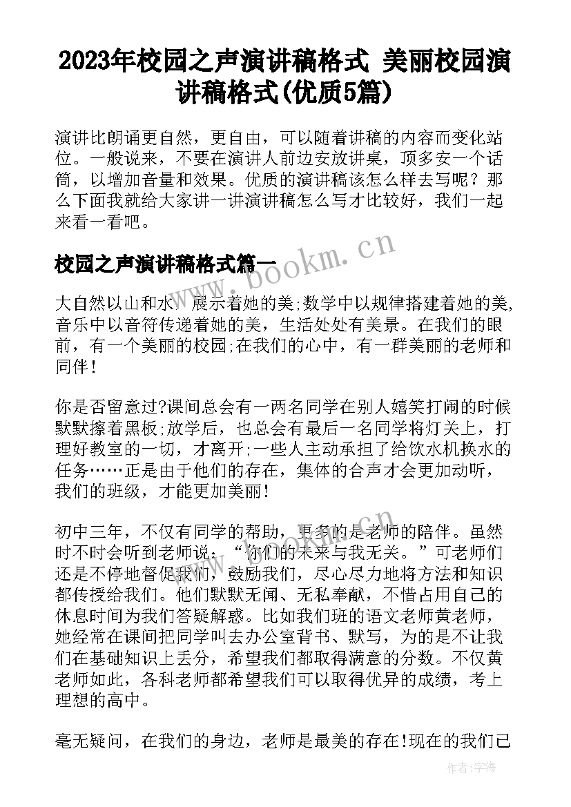 2023年校园之声演讲稿格式 美丽校园演讲稿格式(优质5篇)