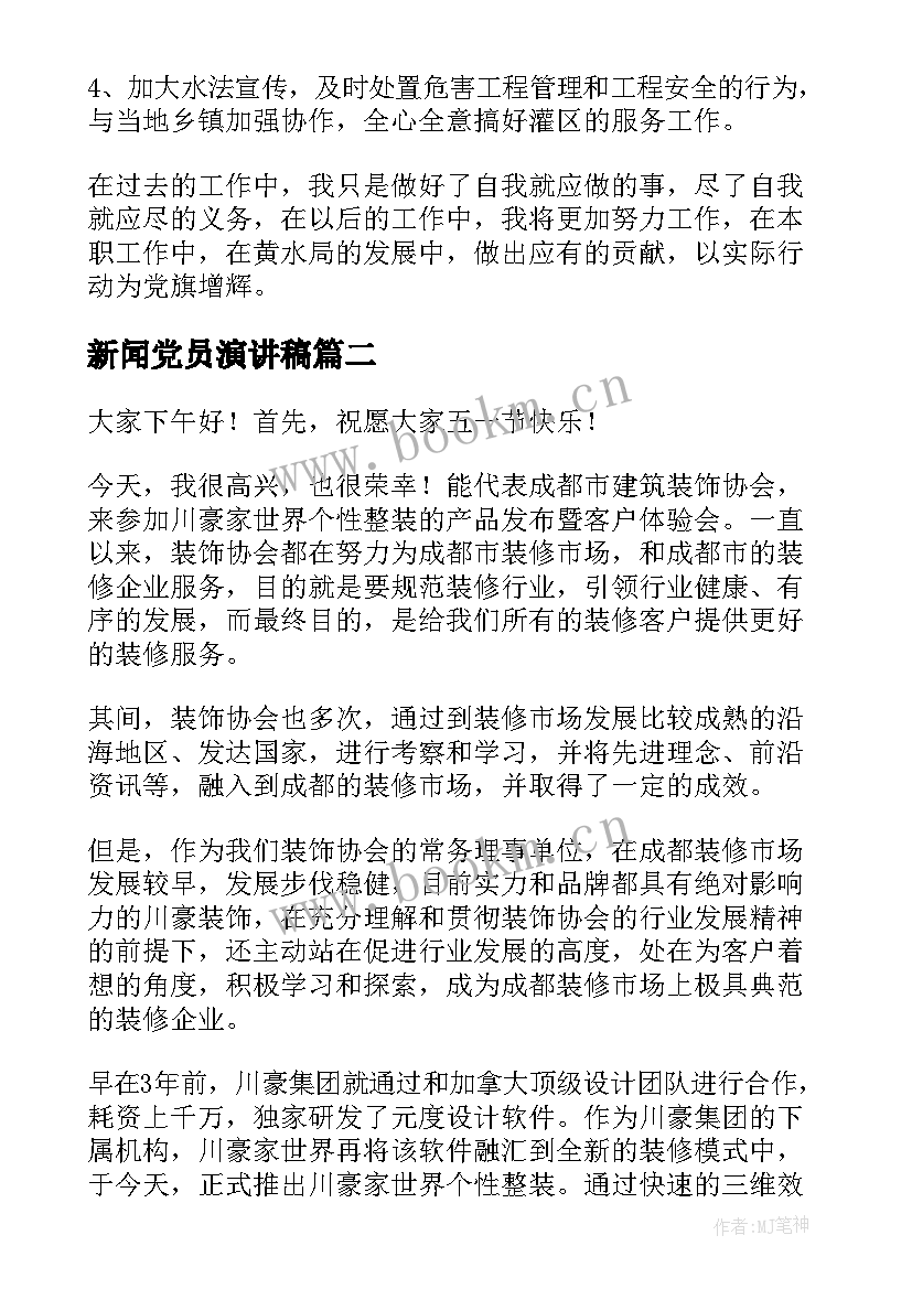 新闻党员演讲稿(优质6篇)