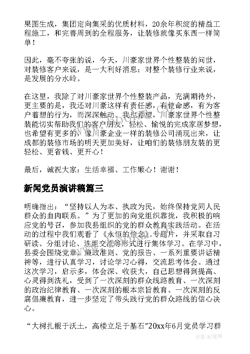 新闻党员演讲稿(优质6篇)