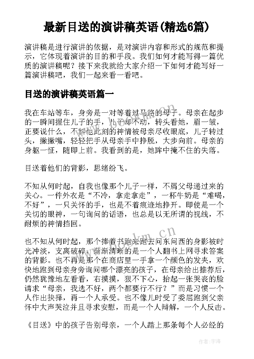 最新目送的演讲稿英语(精选6篇)