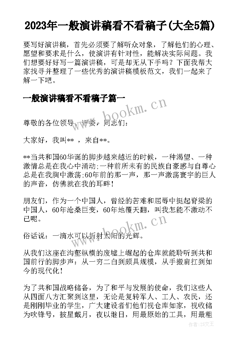 2023年一般演讲稿看不看稿子(大全5篇)