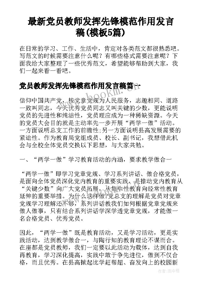 最新党员教师发挥先锋模范作用发言稿(模板5篇)