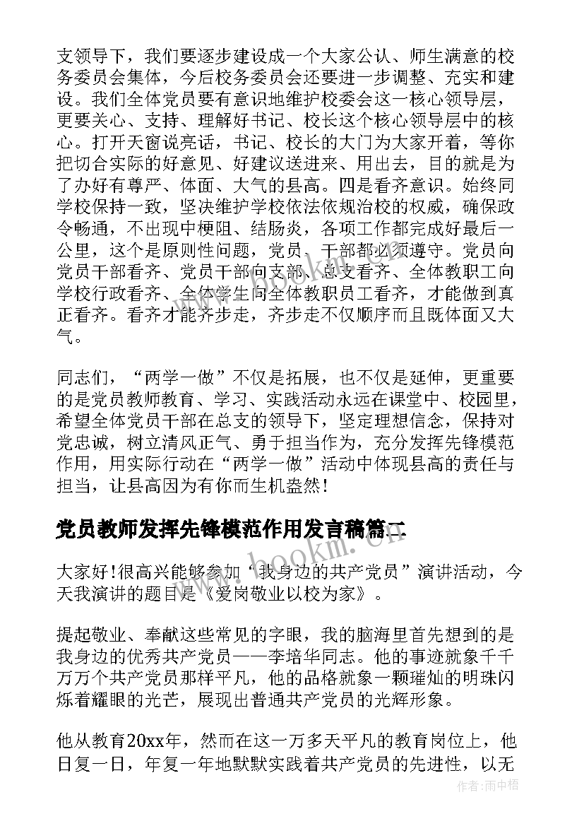 最新党员教师发挥先锋模范作用发言稿(模板5篇)