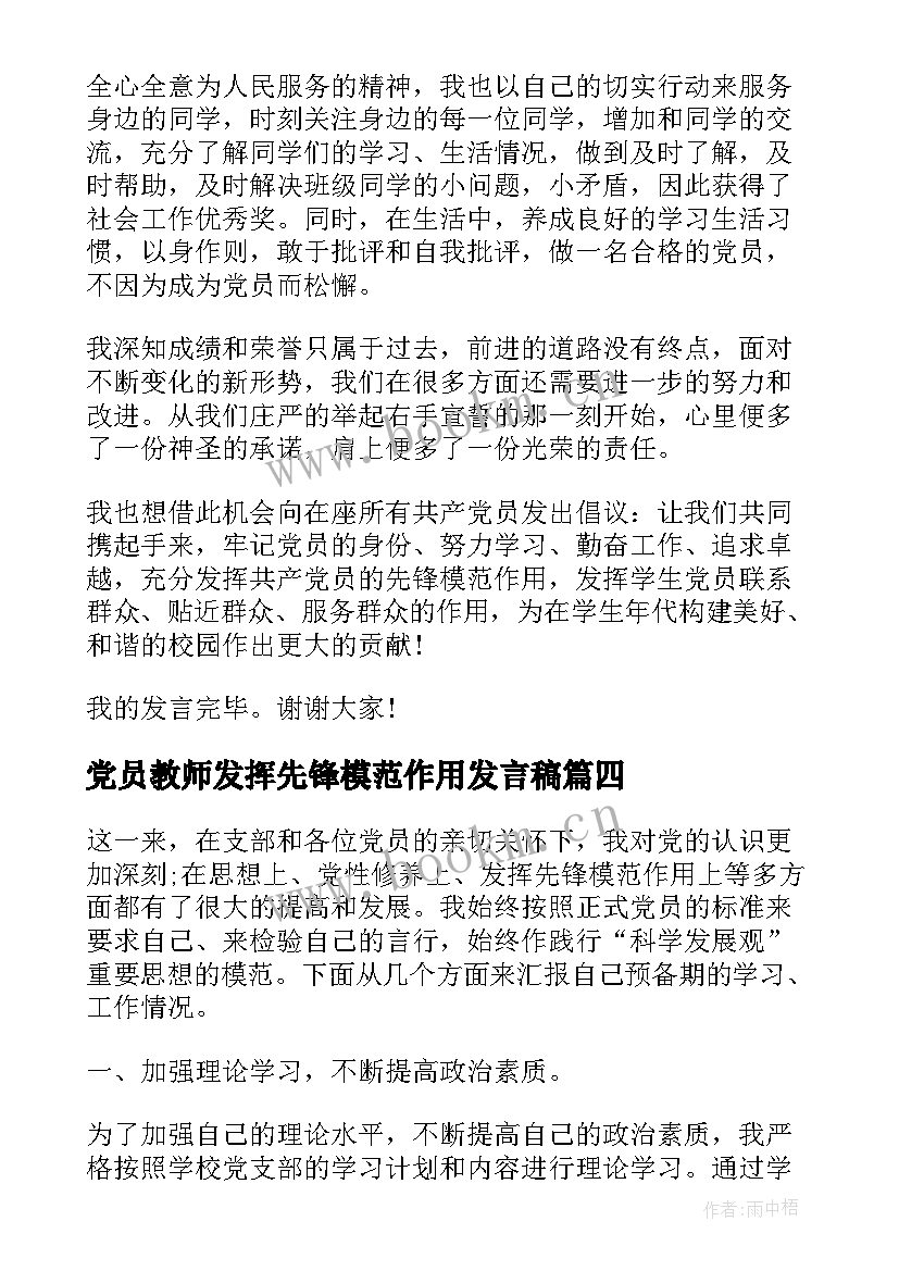 最新党员教师发挥先锋模范作用发言稿(模板5篇)