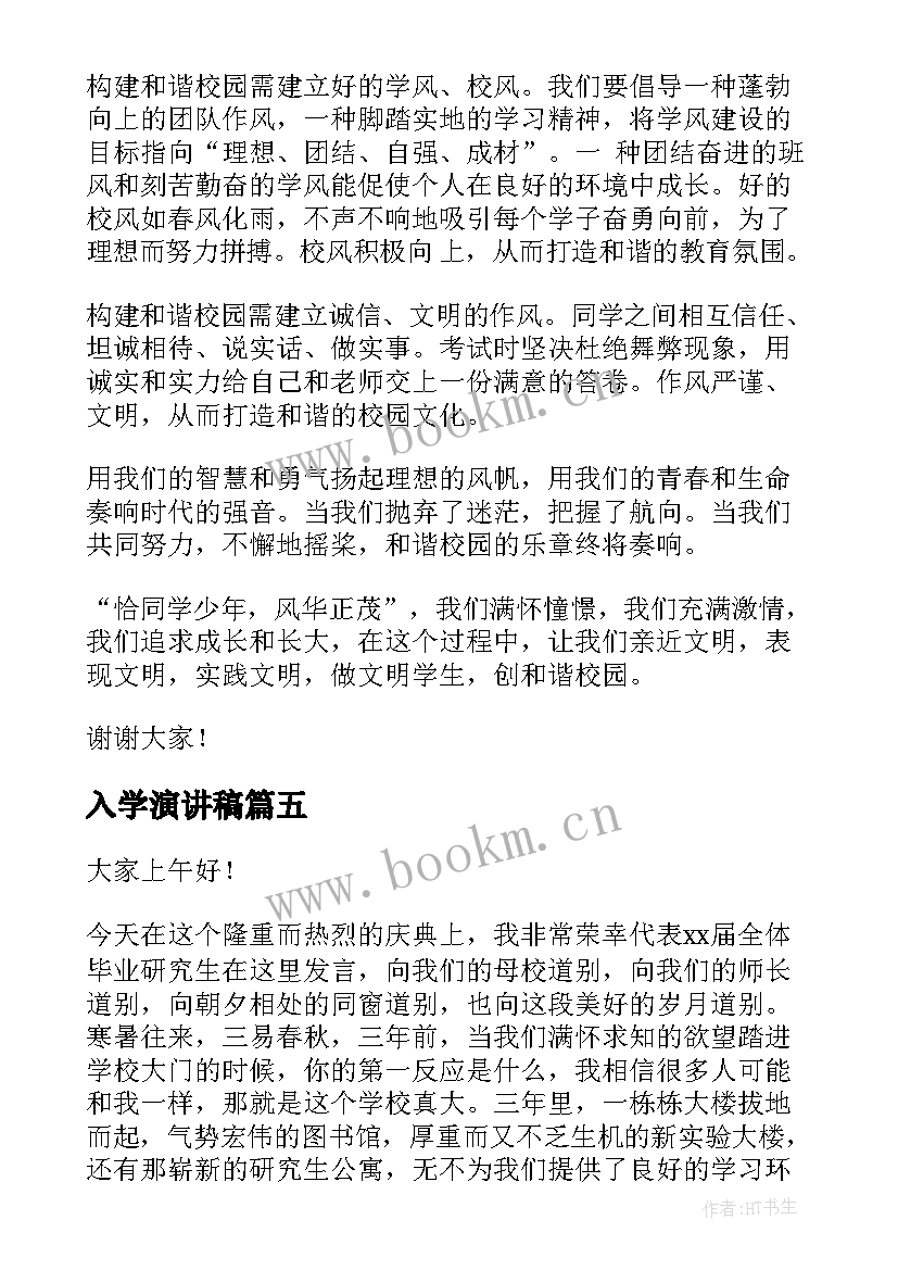 2023年入学演讲稿(优秀6篇)