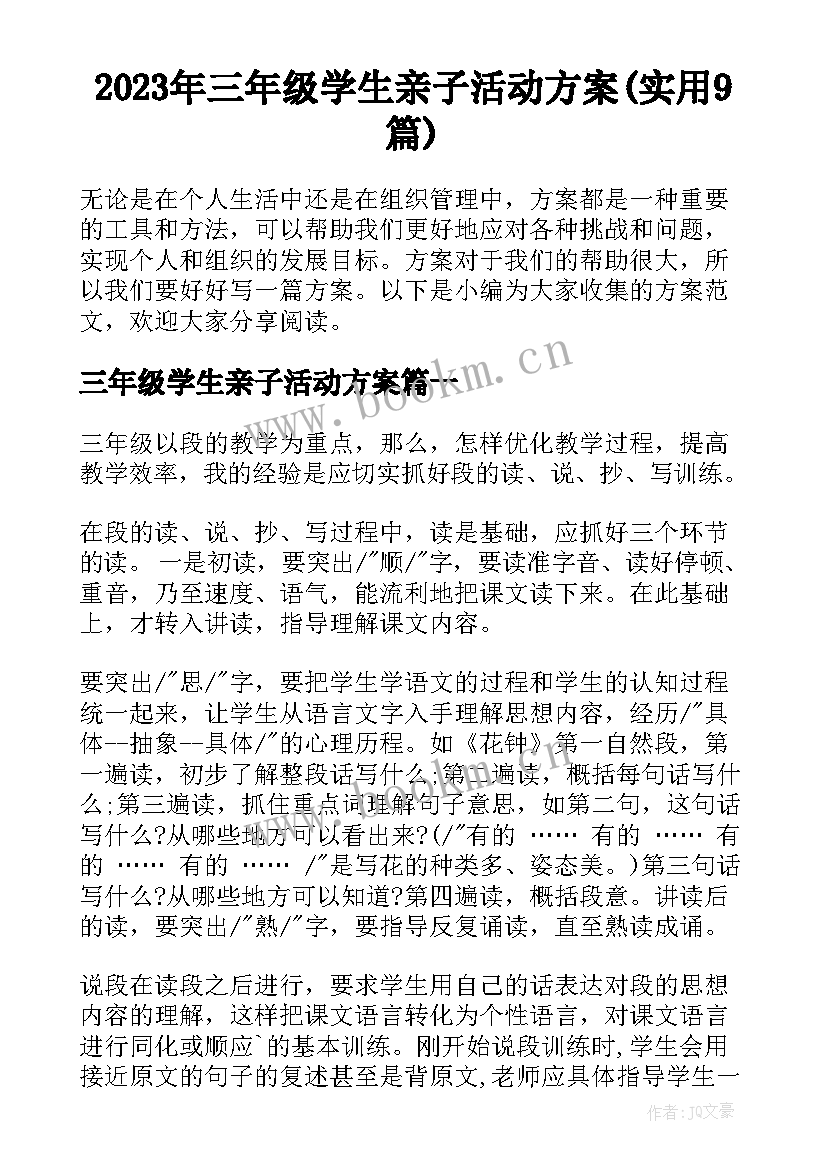 2023年三年级学生亲子活动方案(实用9篇)