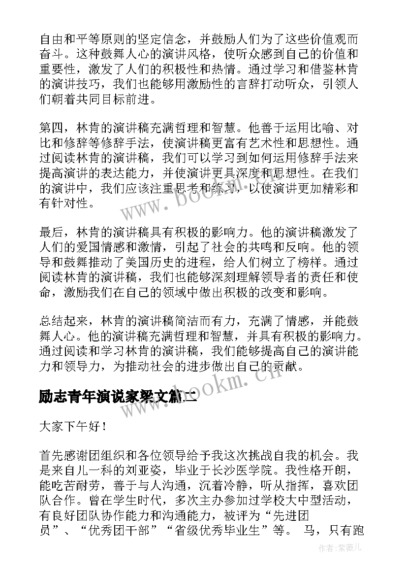 2023年励志青年演说家梁文 林肯演讲稿心得体会(精选10篇)