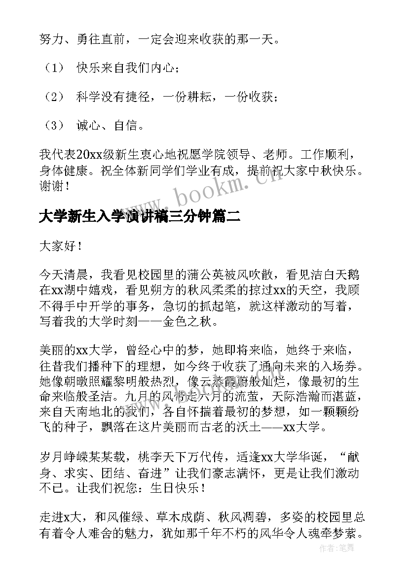 大学新生入学演讲稿三分钟 大学新生代表演讲稿(优秀9篇)