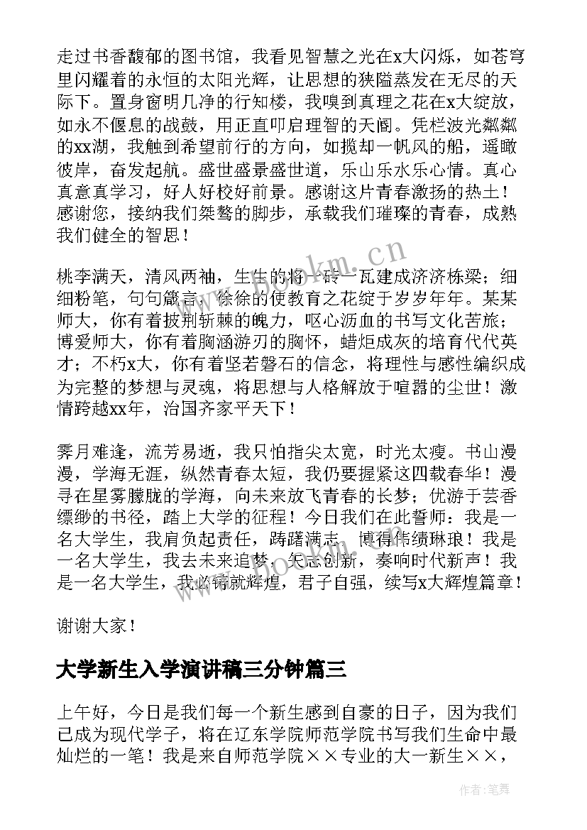 大学新生入学演讲稿三分钟 大学新生代表演讲稿(优秀9篇)