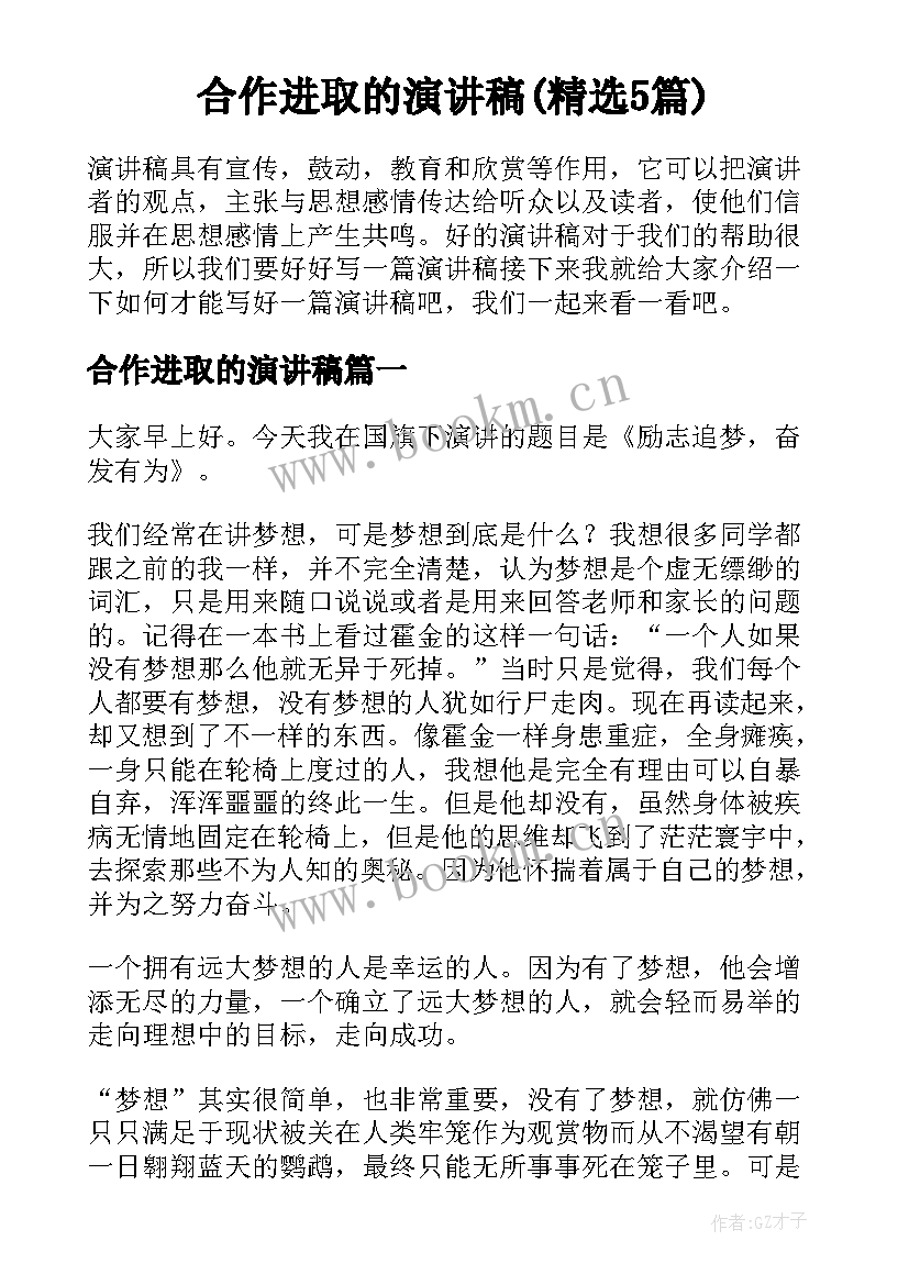 合作进取的演讲稿(精选5篇)