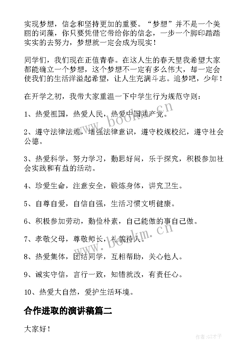 合作进取的演讲稿(精选5篇)