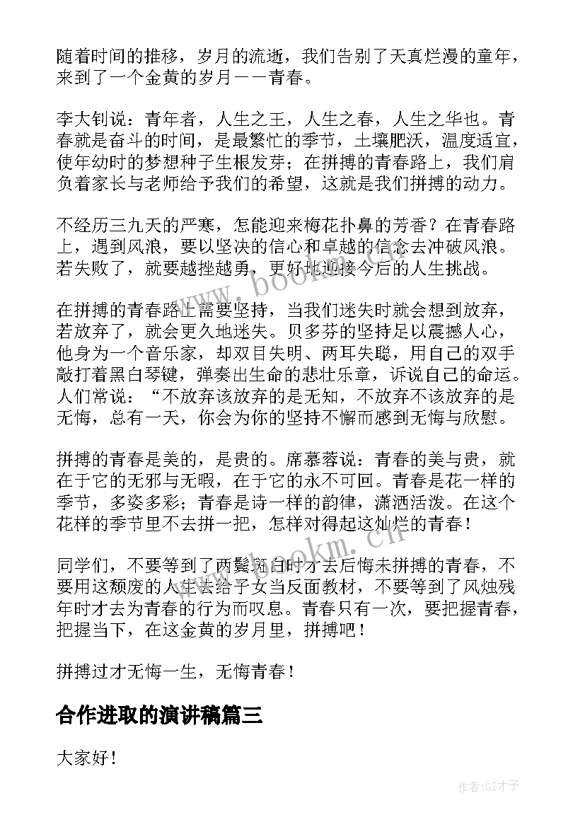 合作进取的演讲稿(精选5篇)