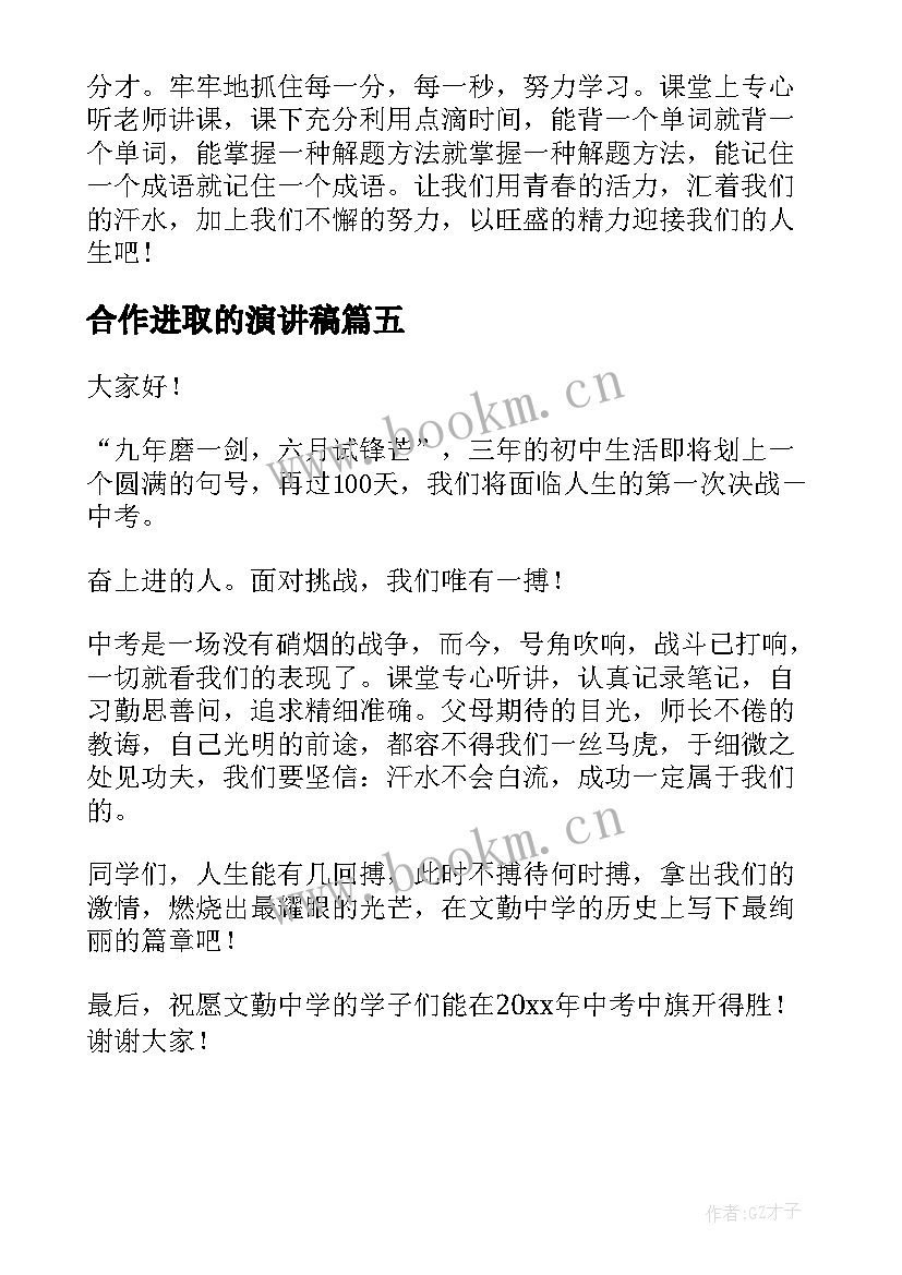 合作进取的演讲稿(精选5篇)