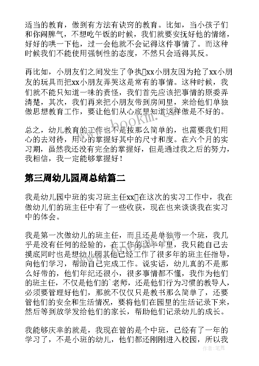 第三周幼儿园周总结(模板5篇)