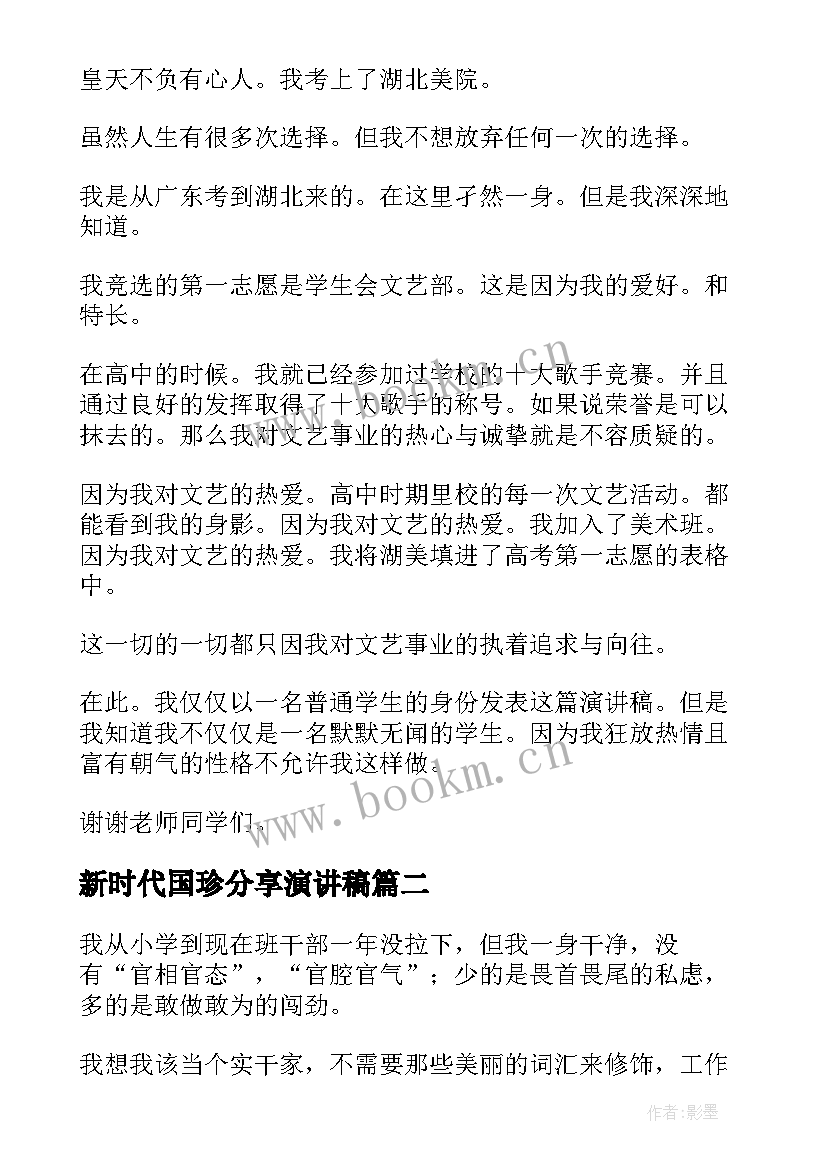 最新新时代国珍分享演讲稿(大全5篇)