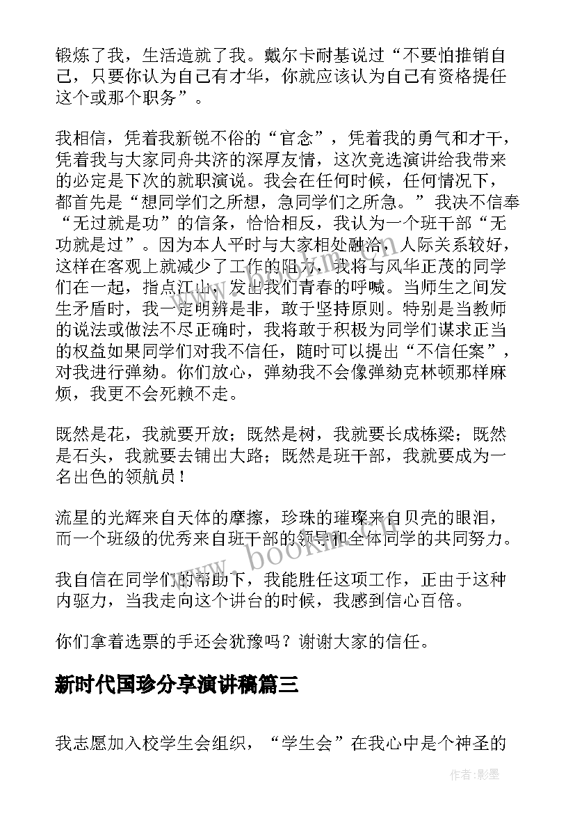 最新新时代国珍分享演讲稿(大全5篇)