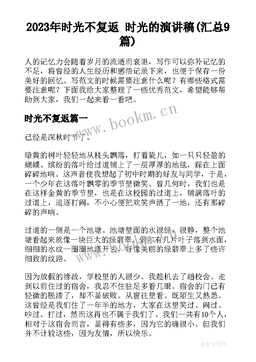 2023年时光不复返 时光的演讲稿(汇总9篇)