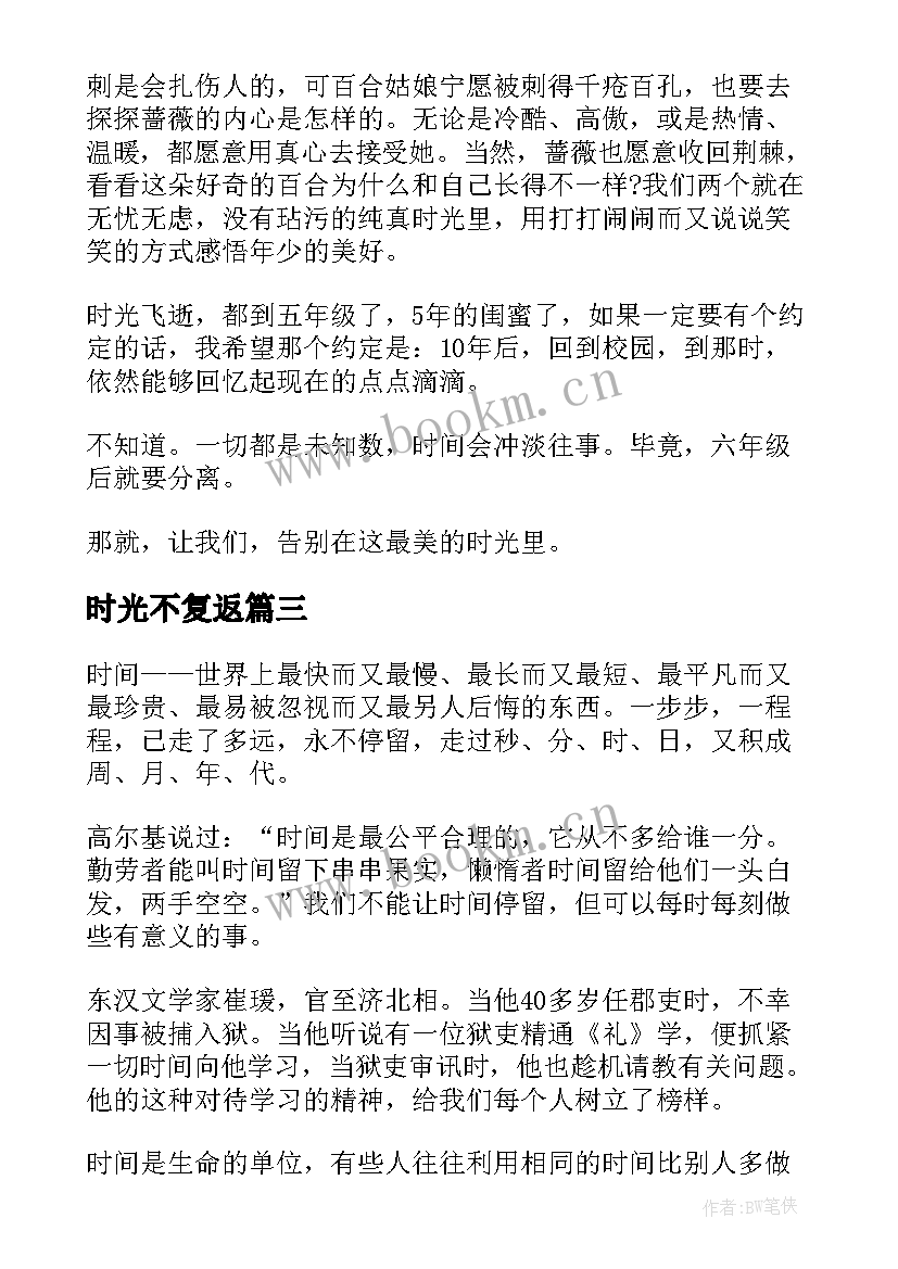 2023年时光不复返 时光的演讲稿(汇总9篇)