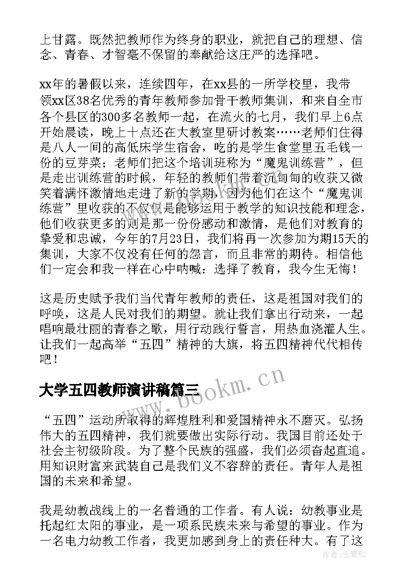 2023年大学五四教师演讲稿 教师五四精神演讲稿(通用8篇)