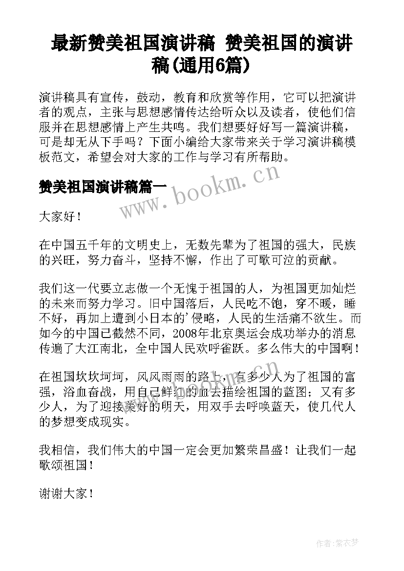 最新赞美祖国演讲稿 赞美祖国的演讲稿(通用6篇)