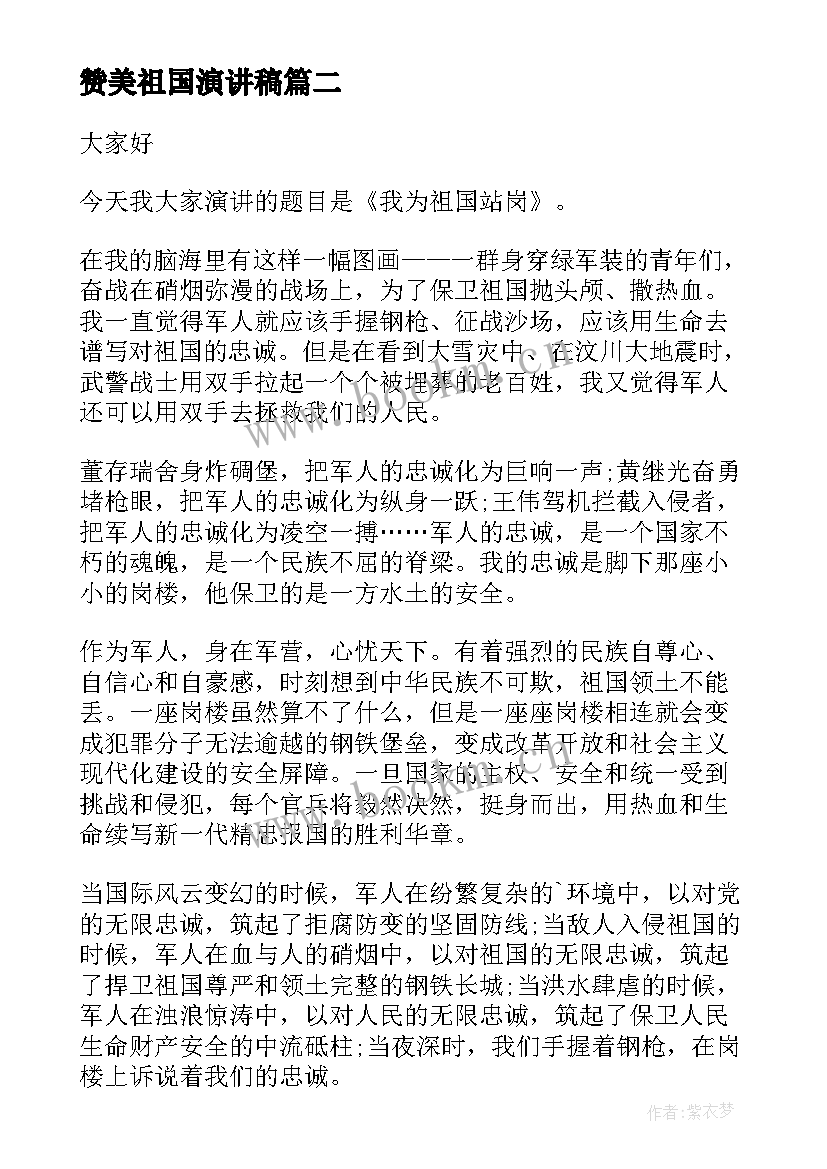 最新赞美祖国演讲稿 赞美祖国的演讲稿(通用6篇)